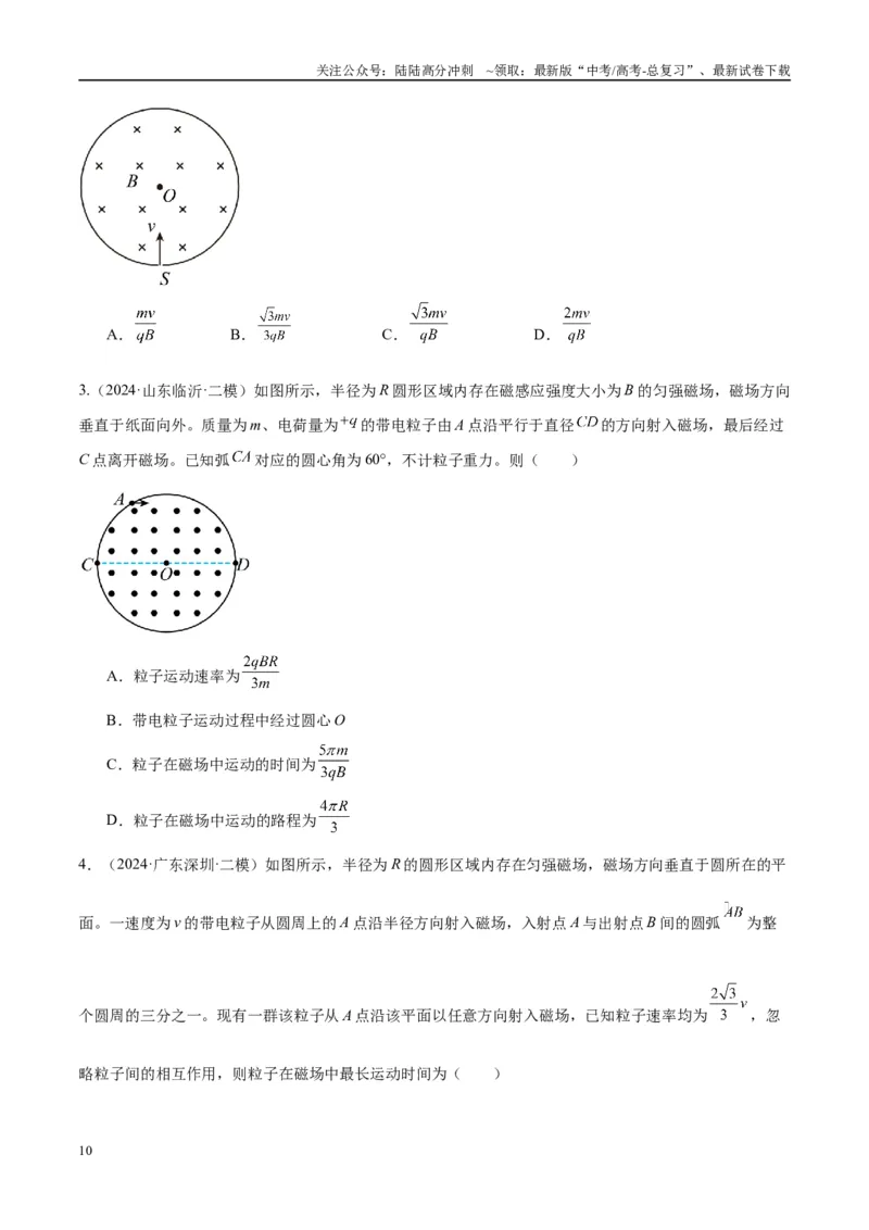 《专题15带电粒子在有界匀强磁场中的匀速圆周运动模型（学生版）_04-物理-高考总复习_专项复习_2025年_2025年高中高考物理模型与方法_资料_10高考物理热点模型与方法归纳（一轮）》第10页预览