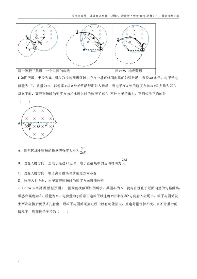 《专题15带电粒子在有界匀强磁场中的匀速圆周运动模型（学生版）_04-物理-高考总复习_专项复习_2025年_2025年高中高考物理模型与方法_资料_10高考物理热点模型与方法归纳（一轮）》第9页预览