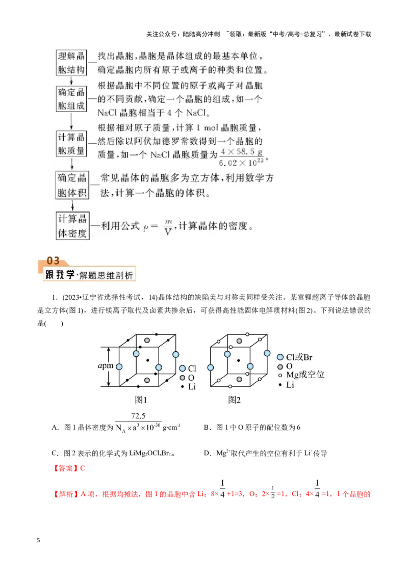 《题型05晶胞分析(解析版)_05-化学-高考总复习_专项复习_2024年_2024年高考化学答题技巧与模板构建》第5页预览