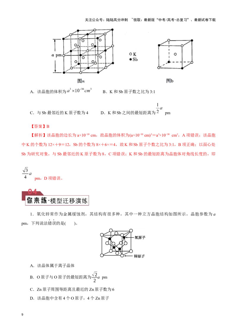 《题型05晶胞分析(解析版)_05-化学-高考总复习_专项复习_2024年_2024年高考化学答题技巧与模板构建》第9页预览