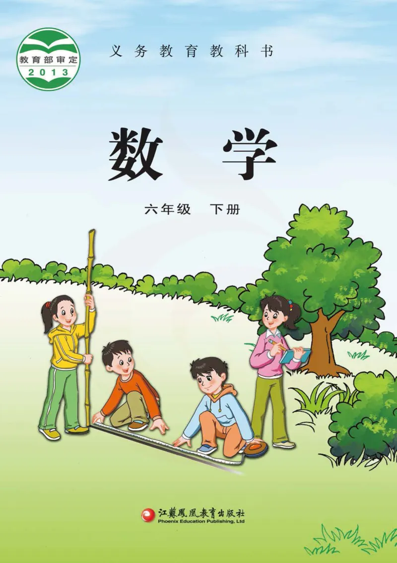 《数学-苏教版六年级下册电子课本_小学1-6年级全科全套_1-6年级全科下册_六年级_数学_数学六下各版本》第1页预览