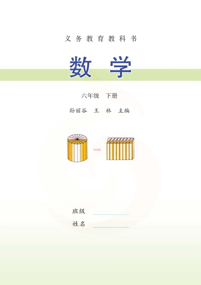 《数学-苏教版六年级下册电子课本_小学1-6年级全科全套_1-6年级全科下册_六年级_数学_数学六下各版本》第3页预览