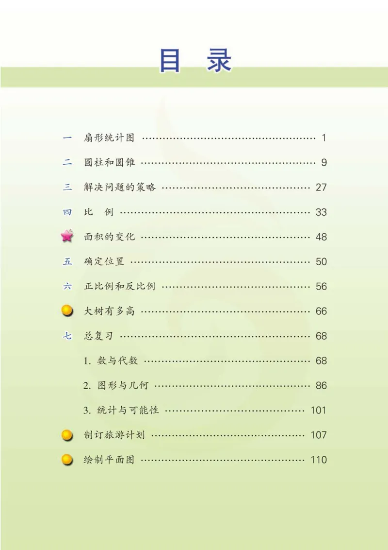 《数学-苏教版六年级下册电子课本_小学1-6年级全科全套_1-6年级全科下册_六年级_数学_数学六下各版本》第4页预览