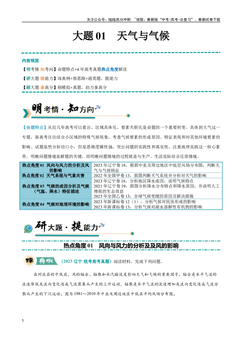 《大题01天气与气候（4大热点角度）（教师版）（黑吉辽蒙专用）_07-地理-高考总复习_专项复习_2025年_2025年高考地理大题突破+限时集训（黑吉辽蒙专用）》第1页预览