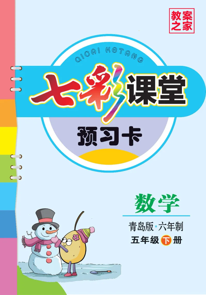 《数学-青岛六三版五年级下册预习卡_小学1-6年级全科全套_1-6年级全科下册_五年级_五年级下数学_数学五下各版本预习资料(1)》第1页预览