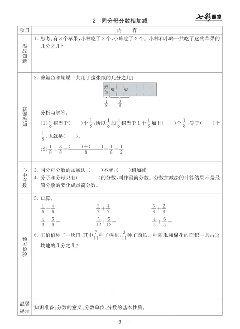 《数学-青岛六三版五年级下册预习卡_小学1-6年级全科全套_1-6年级全科下册_五年级_五年级下数学_数学五下各版本预习资料(1)》第10页预览