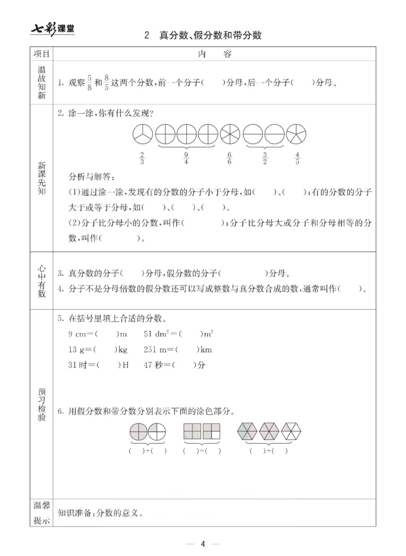 《数学-青岛六三版五年级下册预习卡_小学1-6年级全科全套_1-6年级全科下册_五年级_五年级下数学_数学五下各版本预习资料(1)》第5页预览