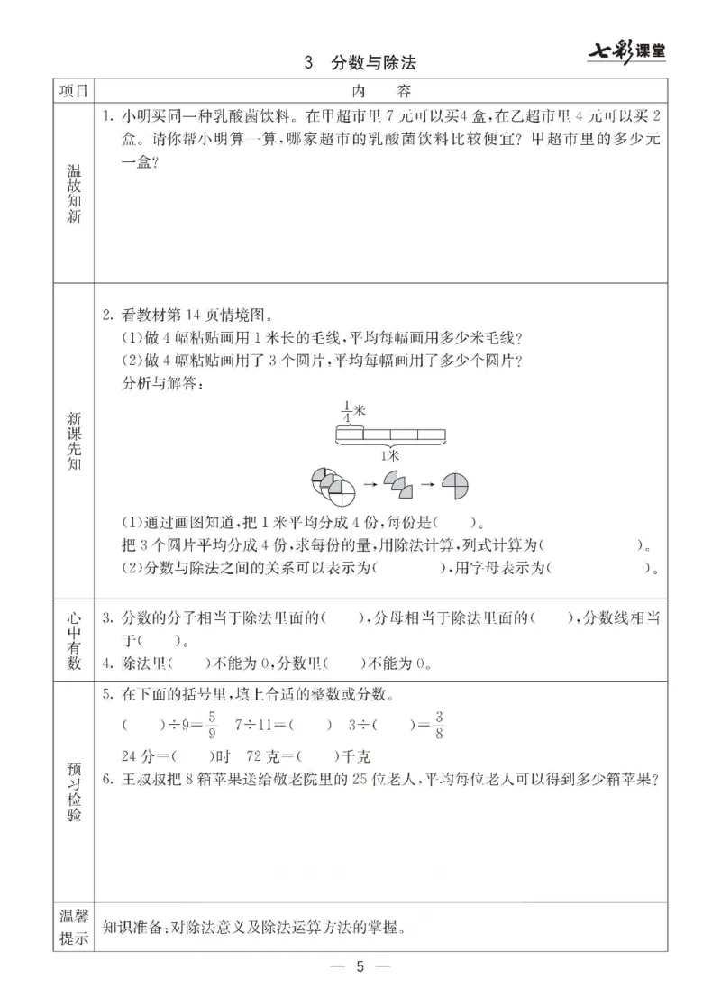《数学-青岛六三版五年级下册预习卡_小学1-6年级全科全套_1-6年级全科下册_五年级_五年级下数学_数学五下各版本预习资料(1)》第6页预览