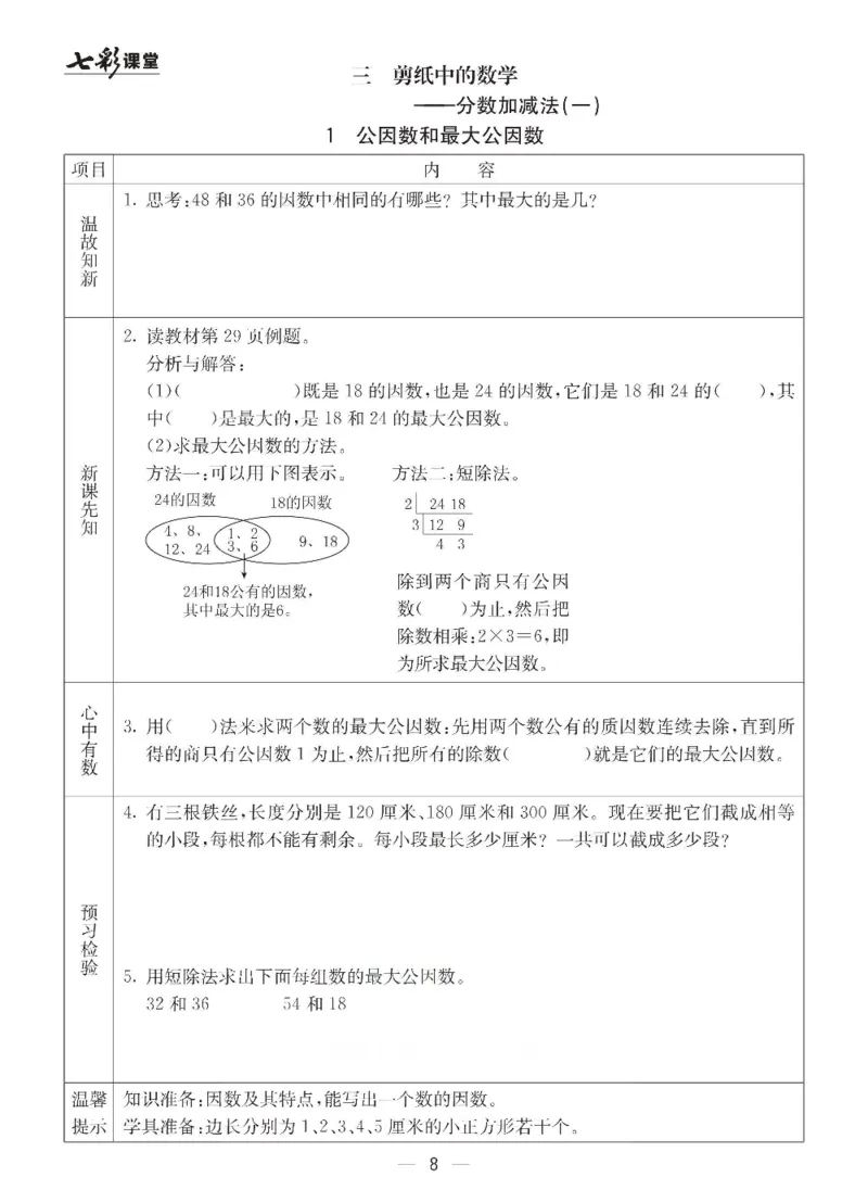 《数学-青岛六三版五年级下册预习卡_小学1-6年级全科全套_1-6年级全科下册_五年级_五年级下数学_数学五下各版本预习资料(1)》第9页预览