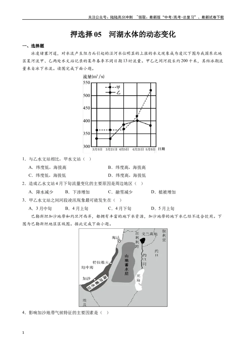 《押选择05河湖水体的动态变化-（原卷版）_07-地理-高考总复习_专项复习_2024年_2024年高考地理之考前押题选择题预测押题全国通用_资料》第1页预览