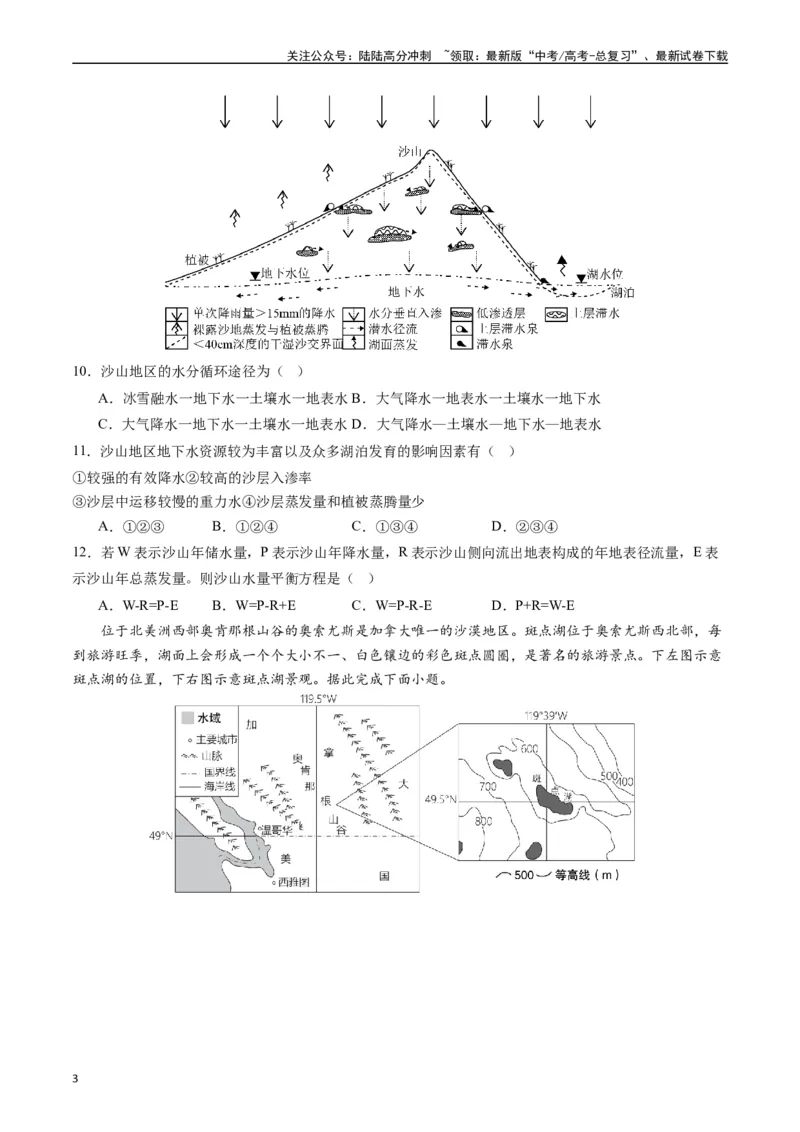 《押选择05河湖水体的动态变化-（原卷版）_07-地理-高考总复习_专项复习_2024年_2024年高考地理之考前押题选择题预测押题全国通用_资料》第3页预览