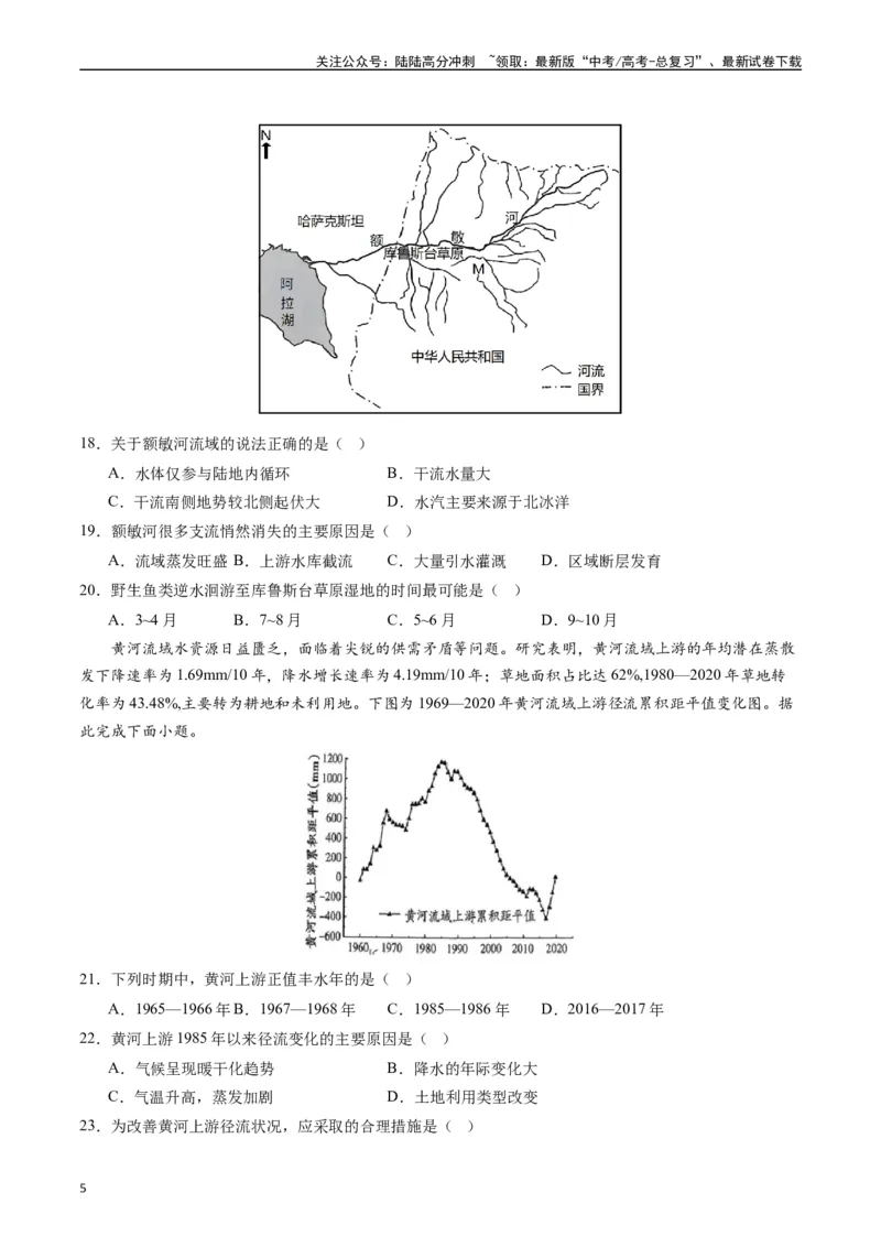 《押选择05河湖水体的动态变化-（原卷版）_07-地理-高考总复习_专项复习_2024年_2024年高考地理之考前押题选择题预测押题全国通用_资料》第5页预览