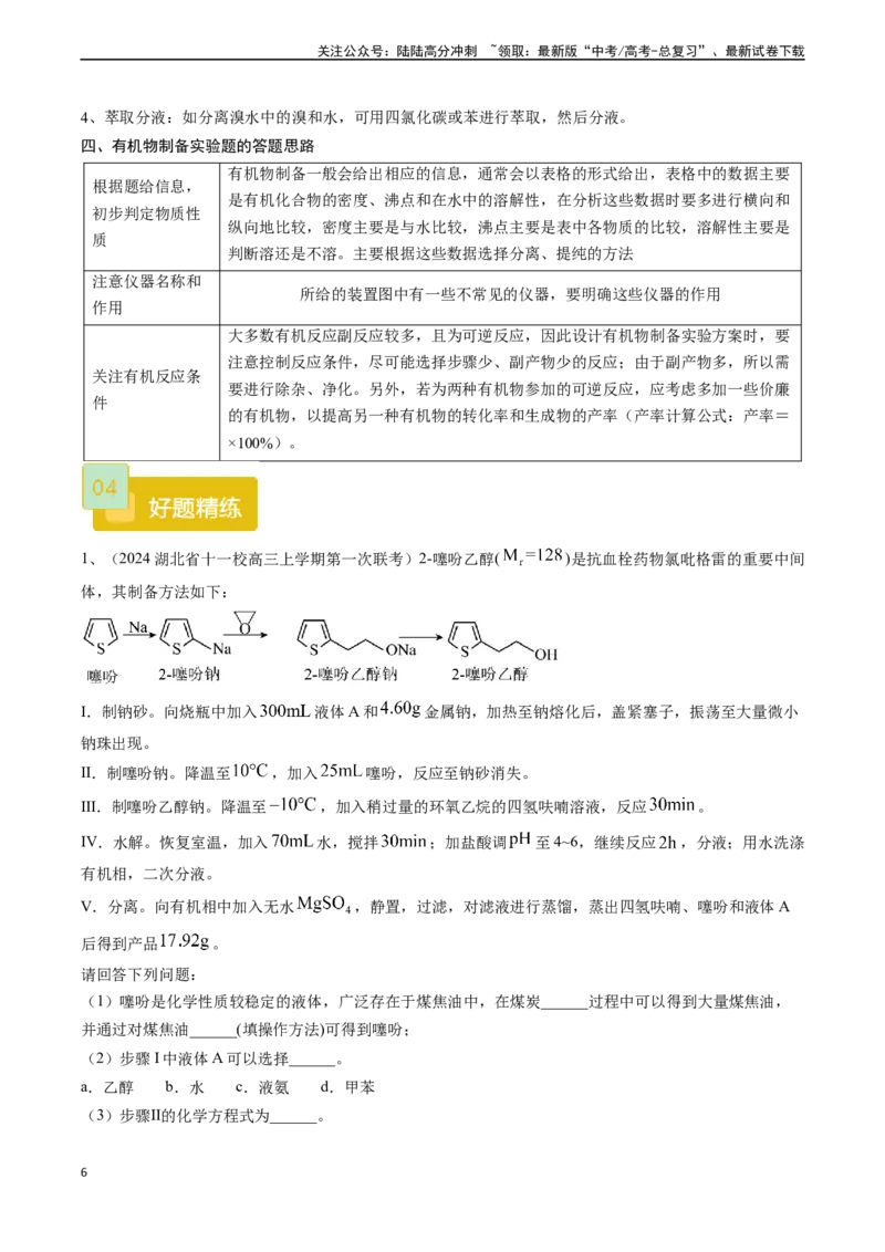 《题型08有机物制备-（原卷版）_05-化学-高考总复习_专项复习_2024年_2024年高考化学实验常考题型精讲练实验攻略全国用_资料》第6页预览