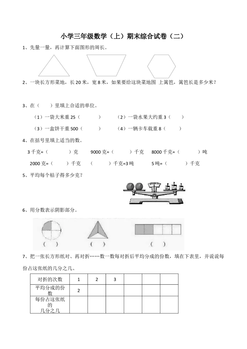 《三年级上册数学试题-期末测试题1（含答案）西师大版_小学1-6年级全科全套_1-6年级全科上册_三年级_数学_三上数学西师大重点+专项+试卷_西师数学三年上期末测试（15份）》第1页预览