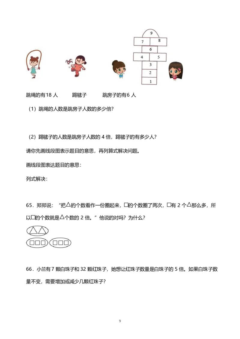 《三（上）数学（人教版）《倍的认识》专项练习100题_小学1-6年级全科全套_1-6年级全科上册_三年级_数学_三年级数学（人教版）_人教数学三上专项练习》第9页预览