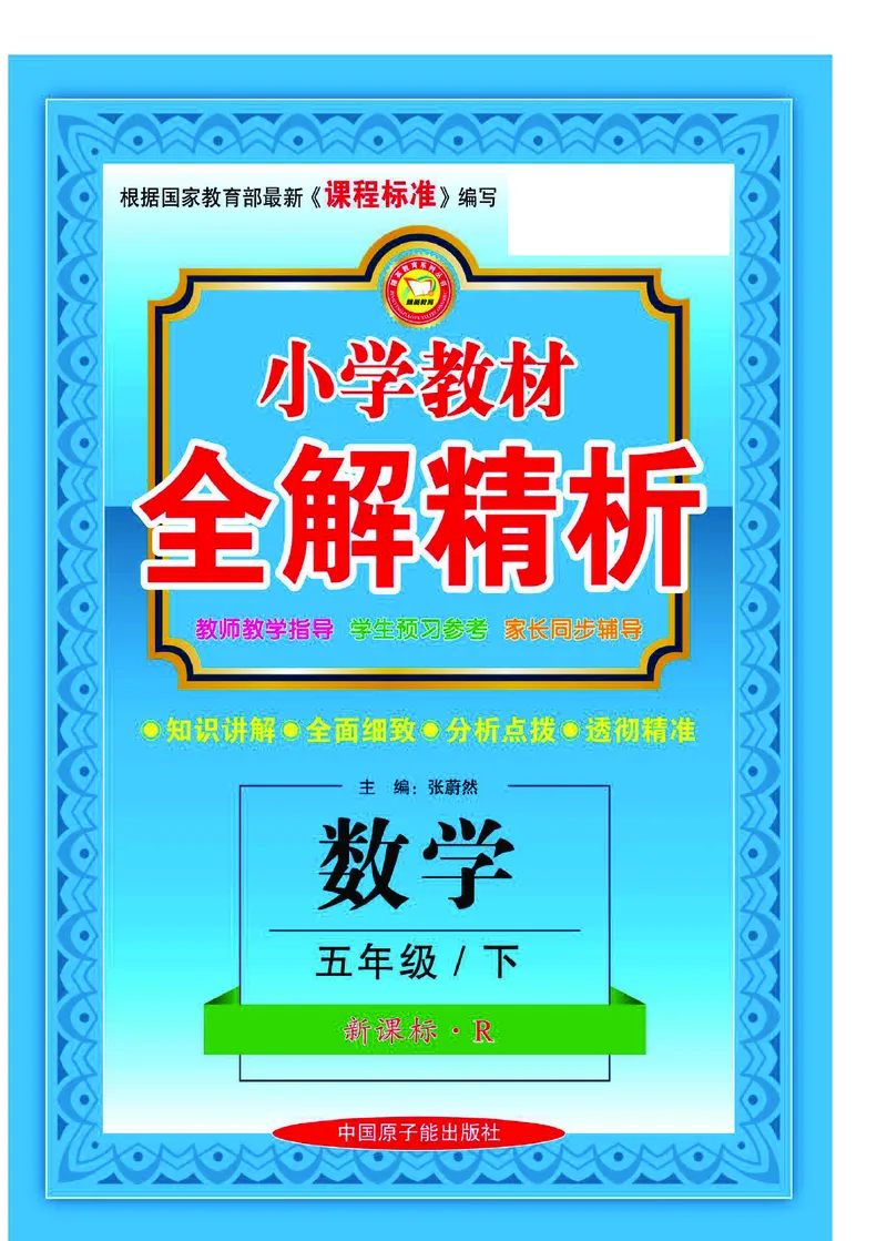 《数学-人教版五年级下册教材全解精析_小学1-6年级全科全套_1-6年级全科下册_五年级_五年级下数学_数学五下各版本预习资料(1)》第1页预览