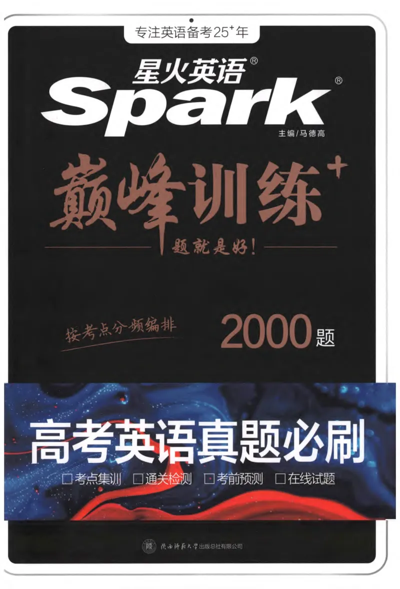 《星火英语巅峰训练高考英语真题必刷2000题_小初高学习资料合集（每天更新）_星火英语巅峰训练高考英语真题必刷2000题》第1页预览