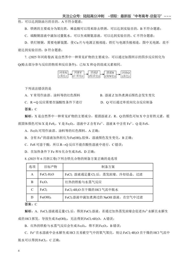 《高考化学一轮复习：《第11讲　铁及其重要化合物》(教师版)_05-化学-高考总复习_一轮复习_2026年-化学高考一轮复习_32026届高考化学一轮复习巩固练习》第4页预览