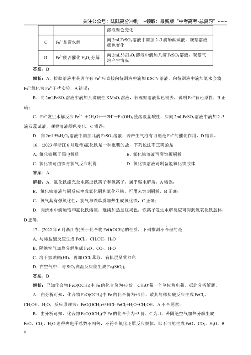 《高考化学一轮复习：《第11讲　铁及其重要化合物》(教师版)_05-化学-高考总复习_一轮复习_2026年-化学高考一轮复习_32026届高考化学一轮复习巩固练习》第8页预览