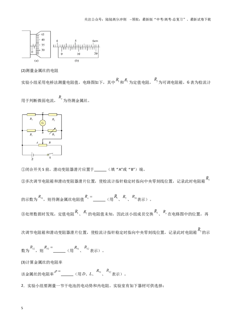 《专题15电学实验（学生版）-22页_04-物理-高考总复习_专项复习_2025年_2025年高考物理压轴题专项训练（新高考通用）_资料》第5页预览