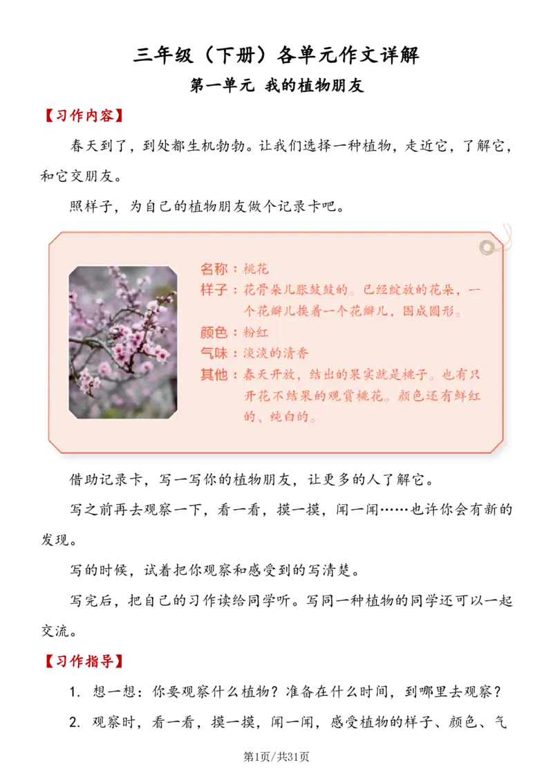 《三年级语文（下册）1-8单元习作详解_小学1-6年级全科全套_1-6年级全科下册_三年级_三年级下语文_语文三下单元习作专项》第1页预览