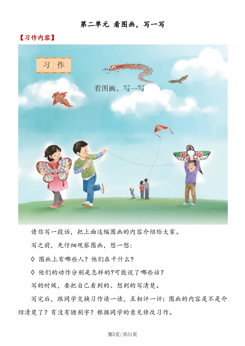 《三年级语文（下册）1-8单元习作详解_小学1-6年级全科全套_1-6年级全科下册_三年级_三年级下语文_语文三下单元习作专项》第5页预览