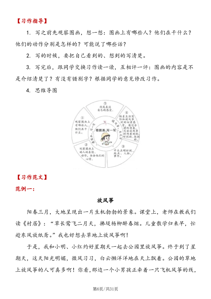《三年级语文（下册）1-8单元习作详解_小学1-6年级全科全套_1-6年级全科下册_三年级_三年级下语文_语文三下单元习作专项》第6页预览