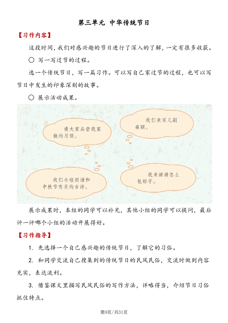 《三年级语文（下册）1-8单元习作详解_小学1-6年级全科全套_1-6年级全科下册_三年级_三年级下语文_语文三下单元习作专项》第9页预览