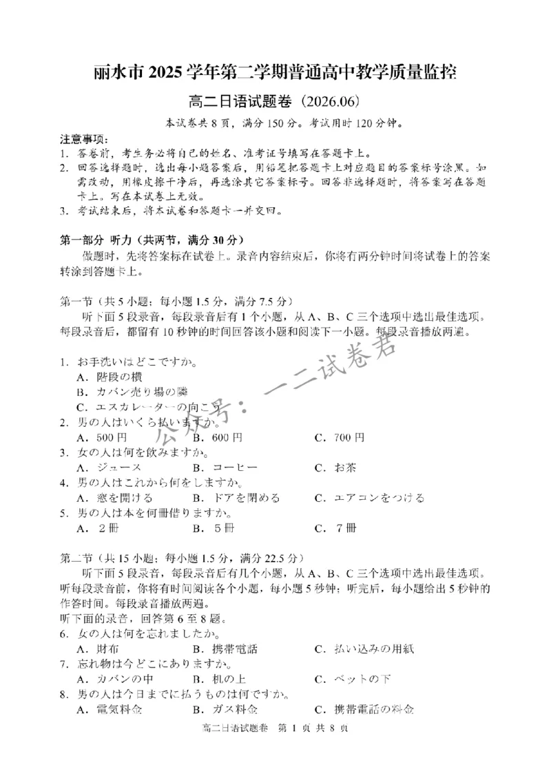 《浙江丽水市2026年高二6月期末日语试题_小初高学习资料合集（每天更新）_浙江省丽水市2025-2026学年高二下学期6月期末教学质量监控（全）》第1页预览