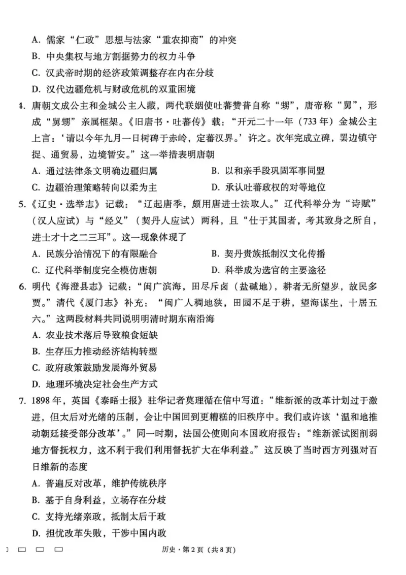 《西南名校联盟2026届“3+3+3”高考备考诊断性联考（四）历史_2024-2027高三（6-6月题库）_2026年05月高三试卷_260502西南名校联盟2026届“3+3+3”高考备考诊断性联考（四）（全科）》第2页预览