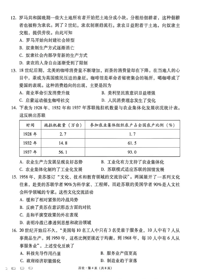 《西南名校联盟2026届“3+3+3”高考备考诊断性联考（四）历史_2024-2027高三（6-6月题库）_2026年05月高三试卷_260502西南名校联盟2026届“3+3+3”高考备考诊断性联考（四）（全科）》第4页预览