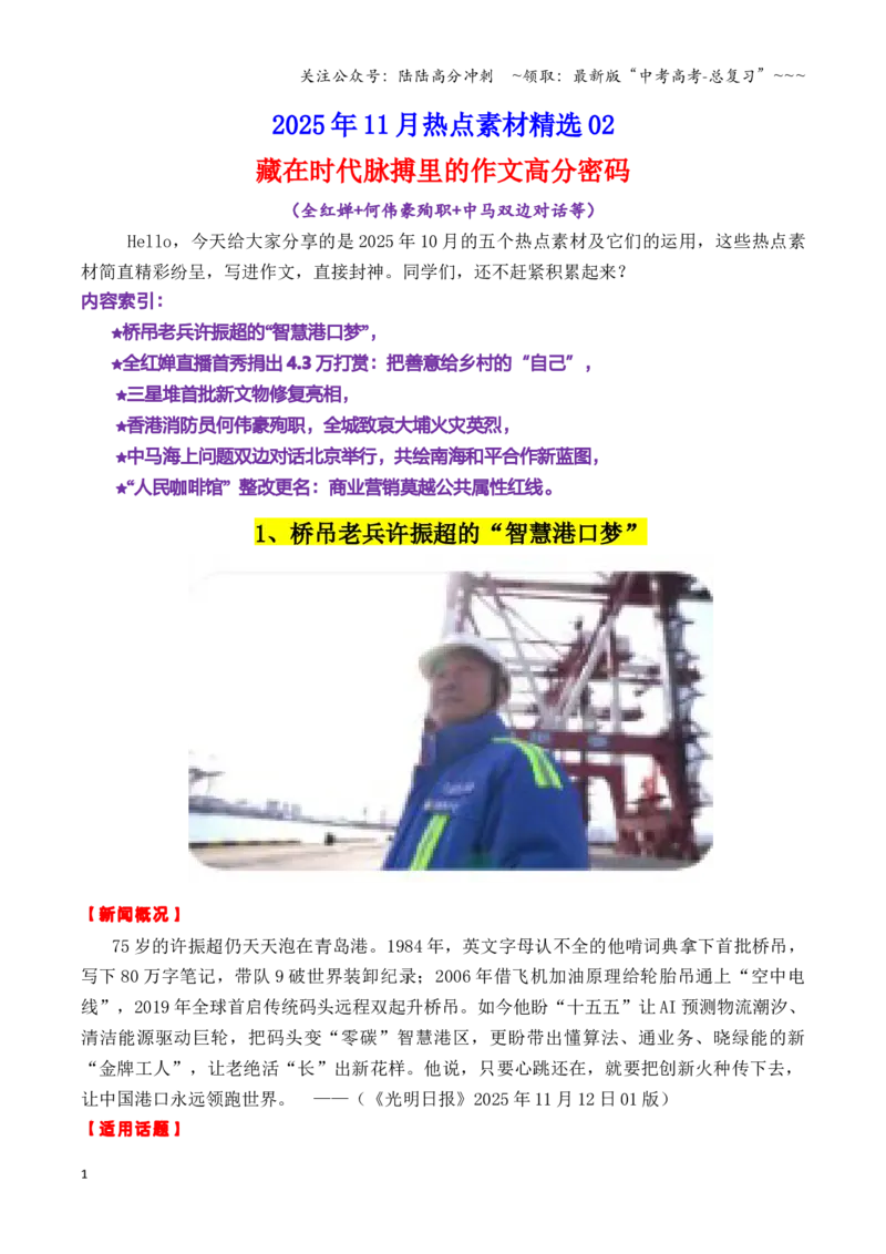 《专题142025年11月热点素材精选02：藏在时代脉搏里的作文高分密码（全红婵+何伟豪殉职+中马双边对话等）（全国通用）_专项复习_2026年-语文专项复习_资料》第1页预览