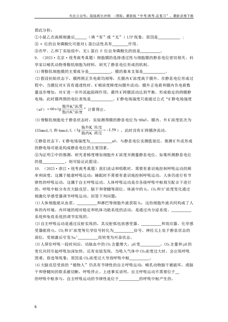 《专题16内环境稳态和神经调节（原卷版）_06-生物-高考总复习_一轮复习_2024年_2024年高考生物一轮复习抢分特训真题回顾检测试卷_资料》第6页预览