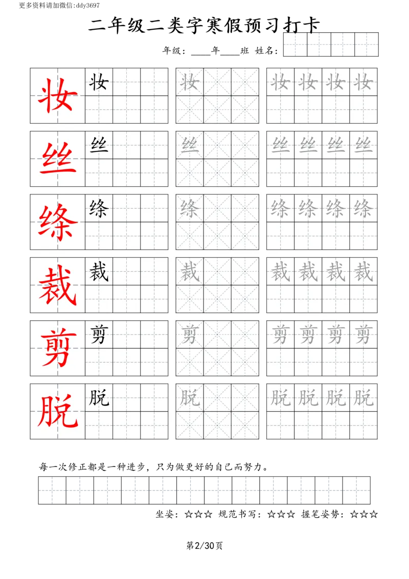 《字贴生字预习打卡(3)_小学1-6年级全科全套_1-6年级全科下册_二年级_二年级下语文_语文二下生字字帖》第2页预览