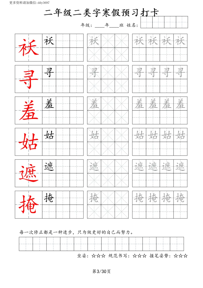 《字贴生字预习打卡(3)_小学1-6年级全科全套_1-6年级全科下册_二年级_二年级下语文_语文二下生字字帖》第3页预览