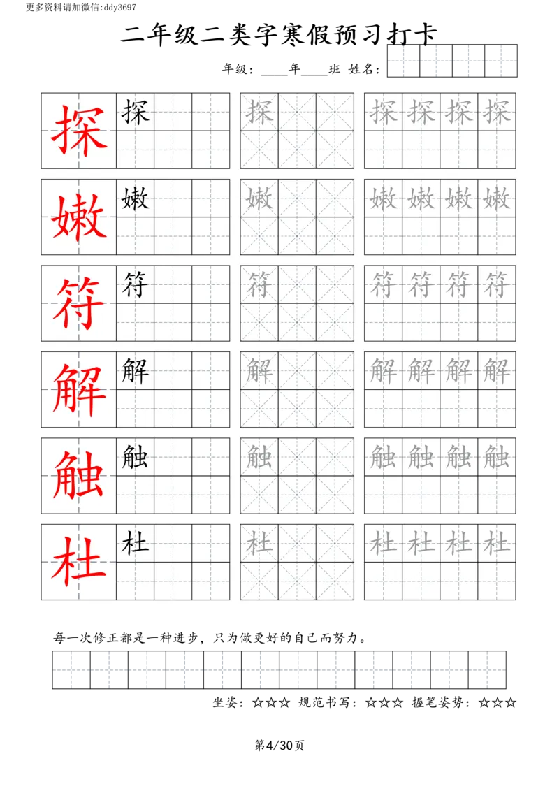 《字贴生字预习打卡(3)_小学1-6年级全科全套_1-6年级全科下册_二年级_二年级下语文_语文二下生字字帖》第4页预览