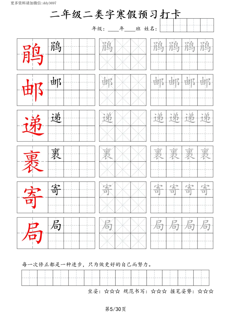 《字贴生字预习打卡(3)_小学1-6年级全科全套_1-6年级全科下册_二年级_二年级下语文_语文二下生字字帖》第5页预览