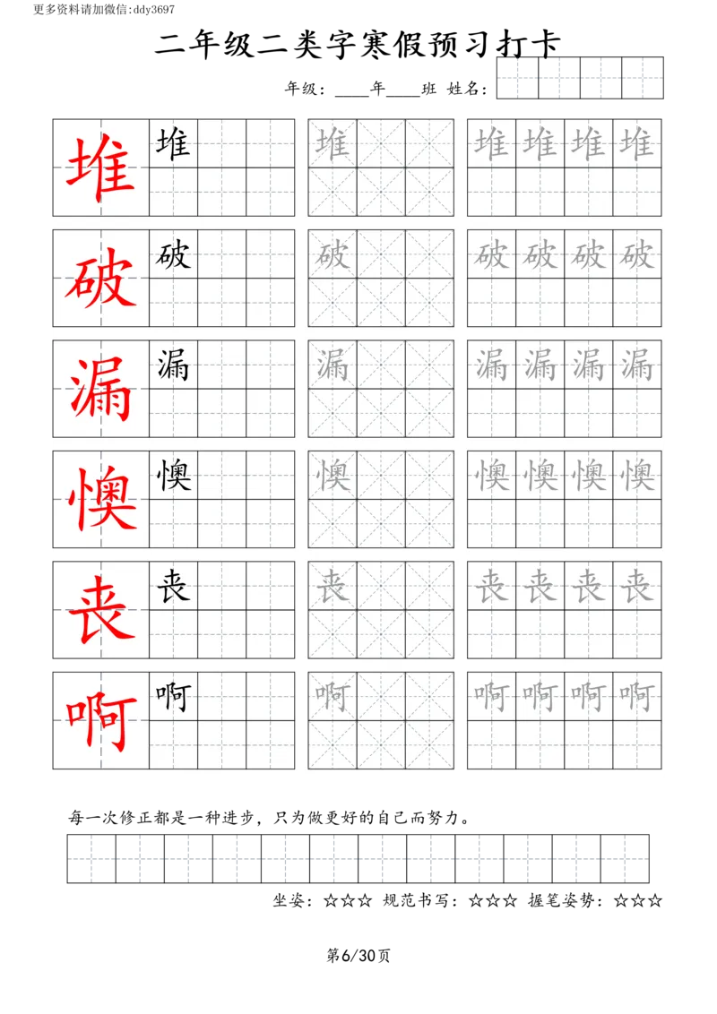 《字贴生字预习打卡(3)_小学1-6年级全科全套_1-6年级全科下册_二年级_二年级下语文_语文二下生字字帖》第6页预览
