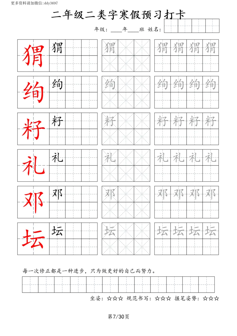 《字贴生字预习打卡(3)_小学1-6年级全科全套_1-6年级全科下册_二年级_二年级下语文_语文二下生字字帖》第7页预览