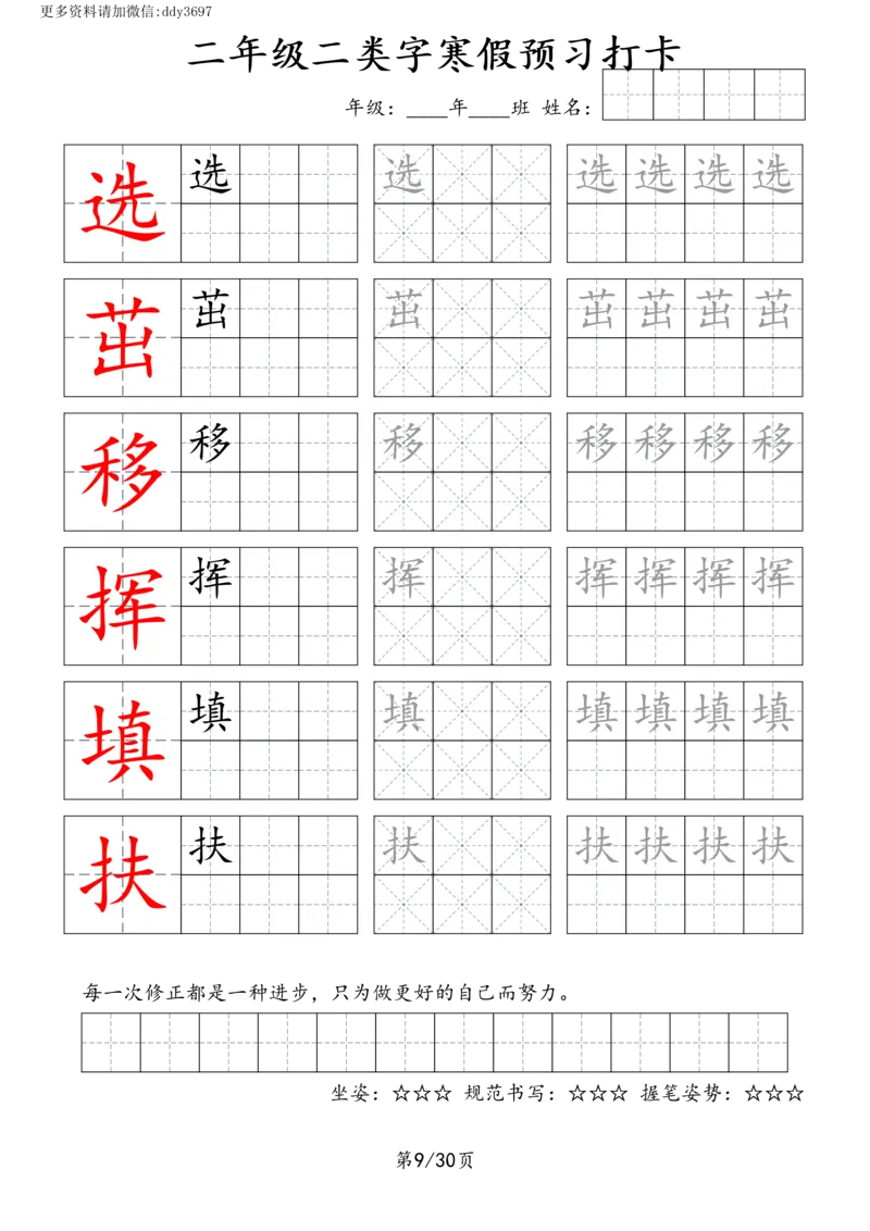 《字贴生字预习打卡(3)_小学1-6年级全科全套_1-6年级全科下册_二年级_二年级下语文_语文二下生字字帖》第9页预览
