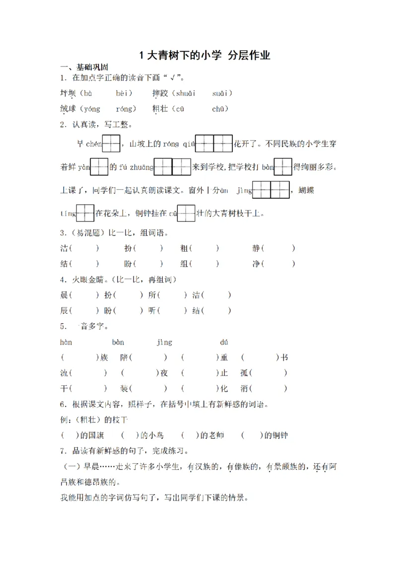 《三（上）语文一课一练-第1单元1大青树下的小学_小学1-6年级全科全套_1-6年级全科上册_三年级_语文_语文三上一课一练》第1页预览
