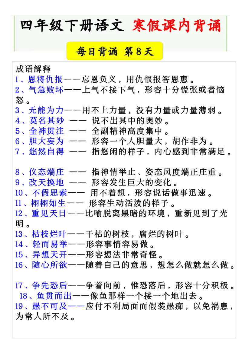 《四年级下册语文寒假课内背诵每日背诵-上传会员群_小学1-6年级全科全套_1-6年级全科下册_四年级_其他补充资料_热门资料_语文》第2页预览