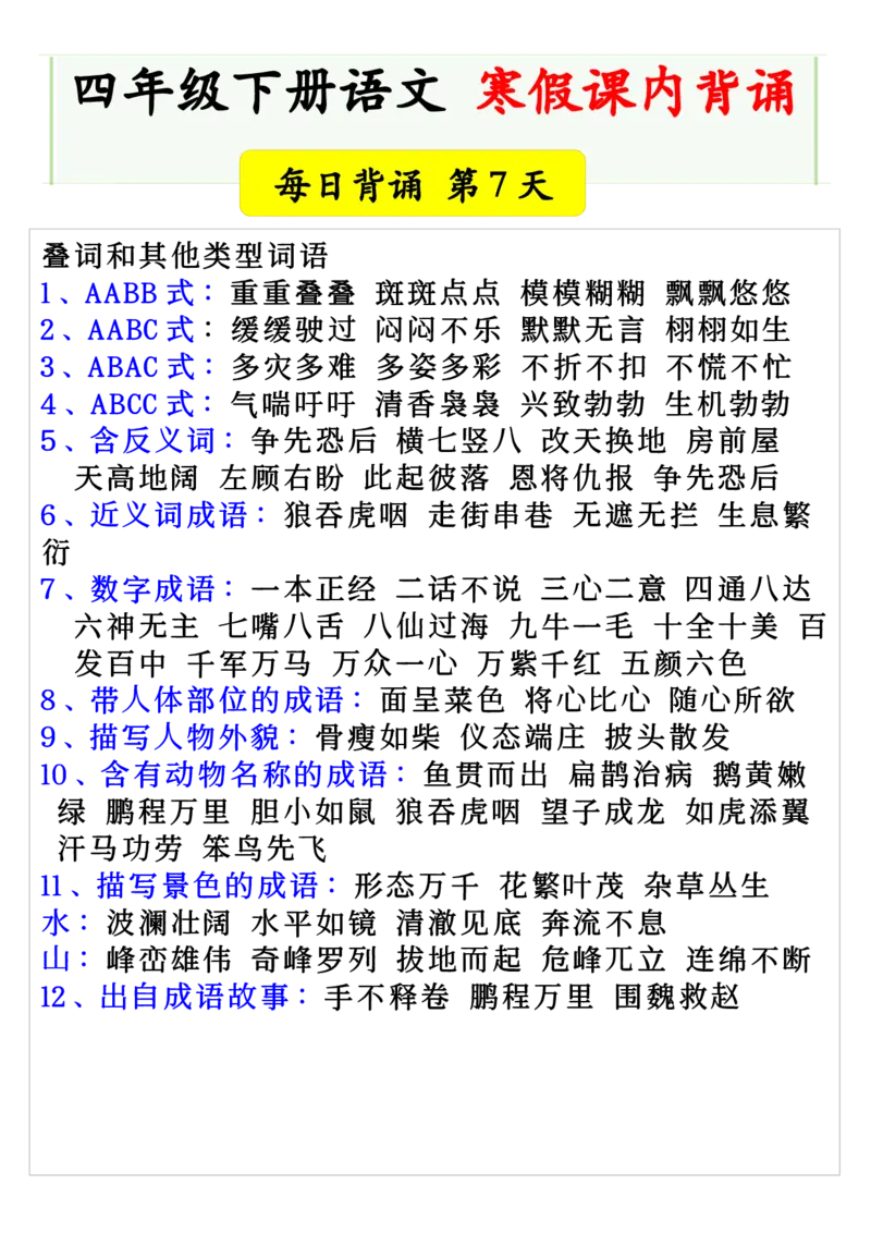 《四年级下册语文寒假课内背诵每日背诵-上传会员群_小学1-6年级全科全套_1-6年级全科下册_四年级_其他补充资料_热门资料_语文》第3页预览