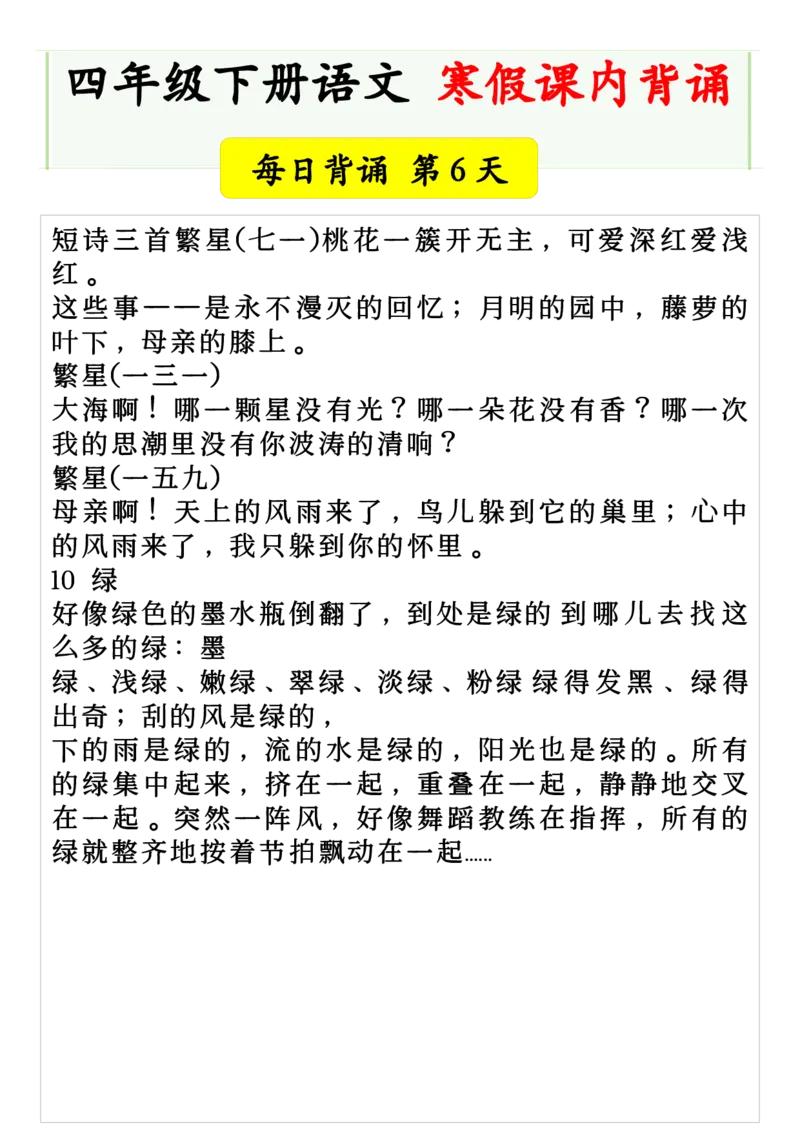 《四年级下册语文寒假课内背诵每日背诵-上传会员群_小学1-6年级全科全套_1-6年级全科下册_四年级_其他补充资料_热门资料_语文》第4页预览