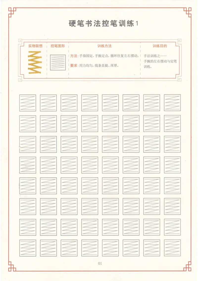 《幼小衔接硬笔书法控笔训练_小学1-6年级全科全套_1-6年级全科上册_一年级_幼小衔接暑假作业_幼小衔接字帖》第1页预览