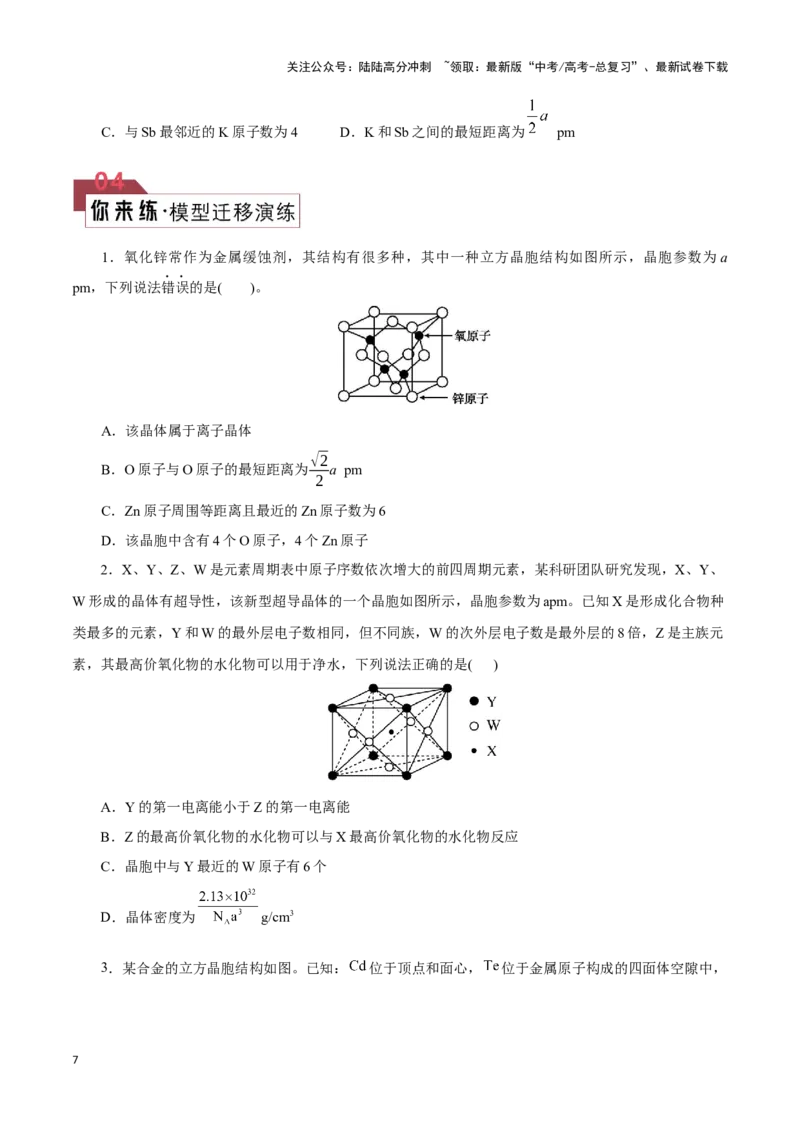 《题型05晶胞分析(原卷版)_05-化学-高考总复习_专项复习_2024年_2024年高考化学答题技巧与模板构建》第7页预览