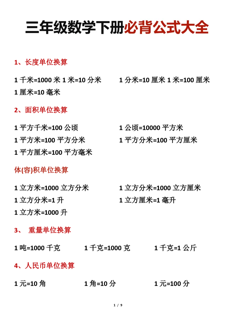《三年级数学下册必背公式大全_小学1-6年级全科全套_1-6年级全科下册_三年级_三年级下数学_数学三下通用版》第1页预览