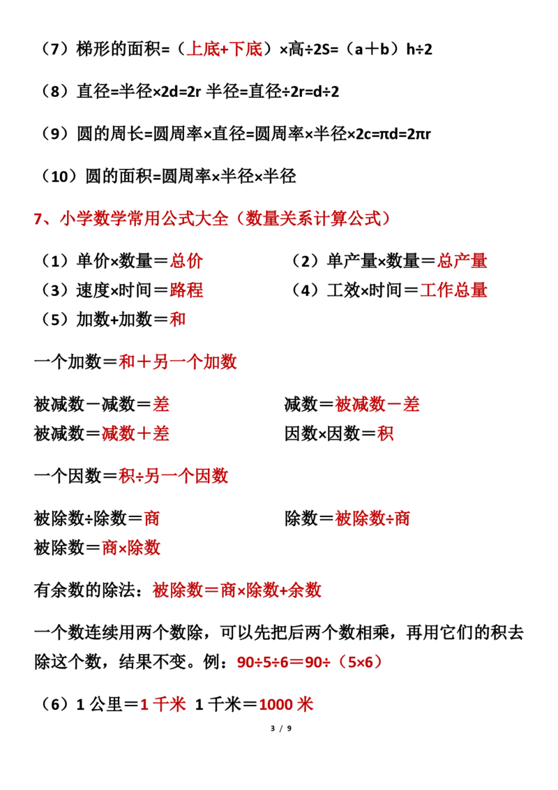 《三年级数学下册必背公式大全_小学1-6年级全科全套_1-6年级全科下册_三年级_三年级下数学_数学三下通用版》第3页预览