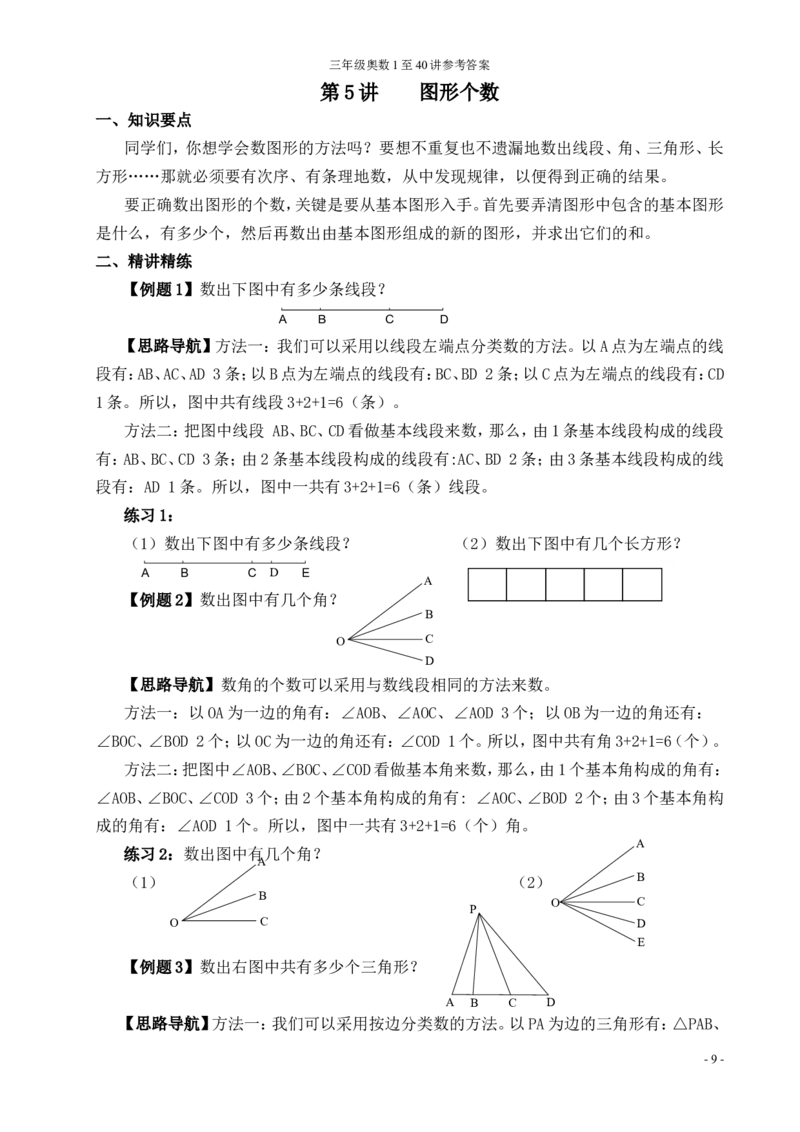 《三年级奥数教师用书_小学1-6年级全科全套_2024更新专题_小学奥数专题资料_7、精品课程合集_小学奥数举一反三_3三年级奥数《举一反三》_3三年级奥数（40讲）《举一反三》》第9页预览