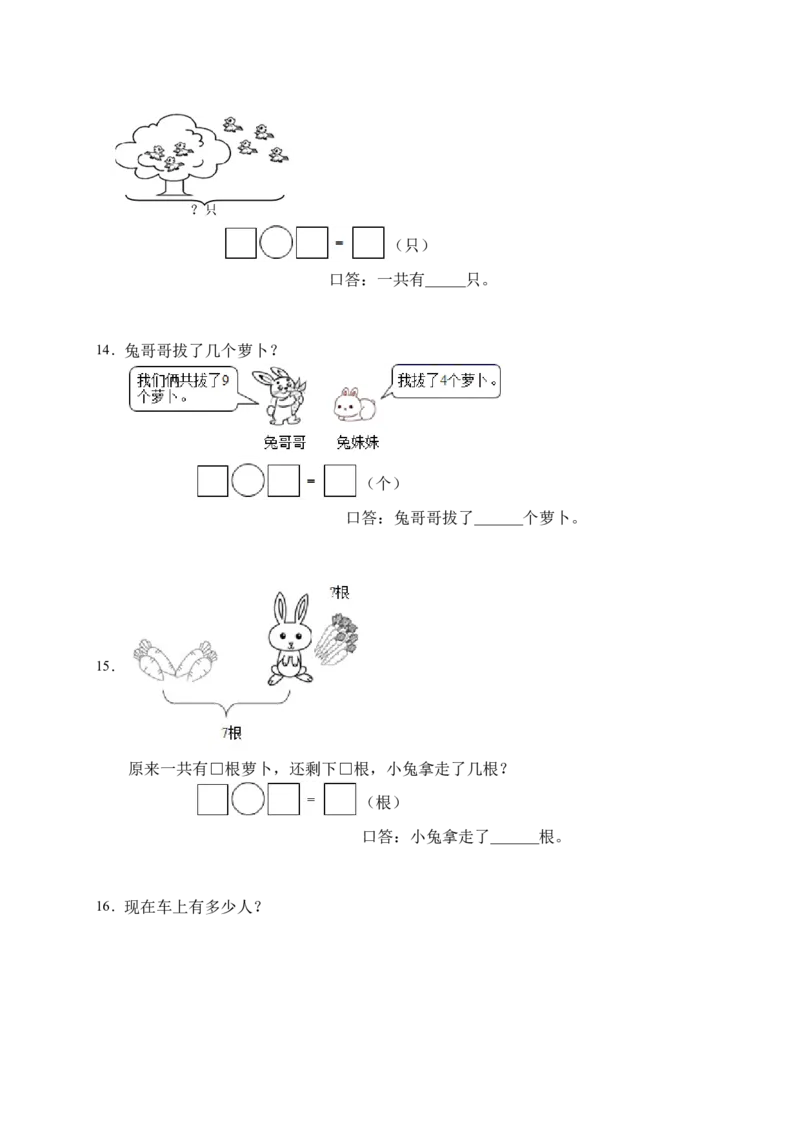 《易错专项人教版数学一年级上册考试易错题专项集训-应用题1（含答案）_小学1-6年级全科全套_1-6年级全科上册_一年级_数学_A一年级数学（人教版）_人教数学一上专项练习》第4页预览